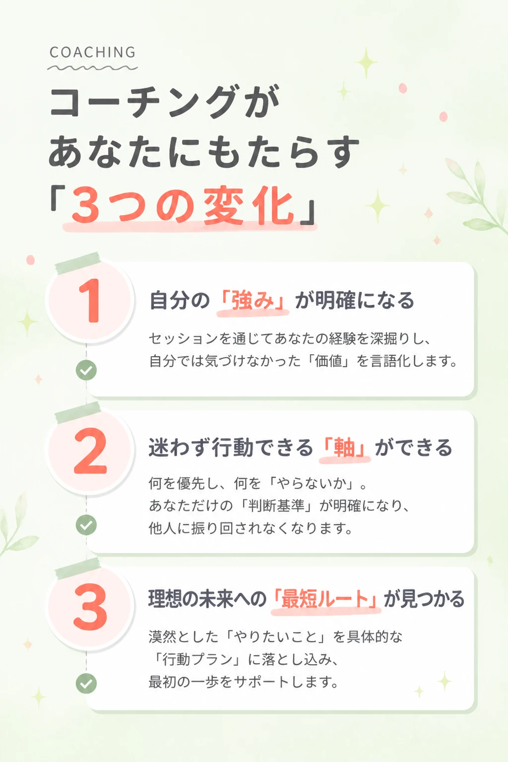 コーチングの効果
